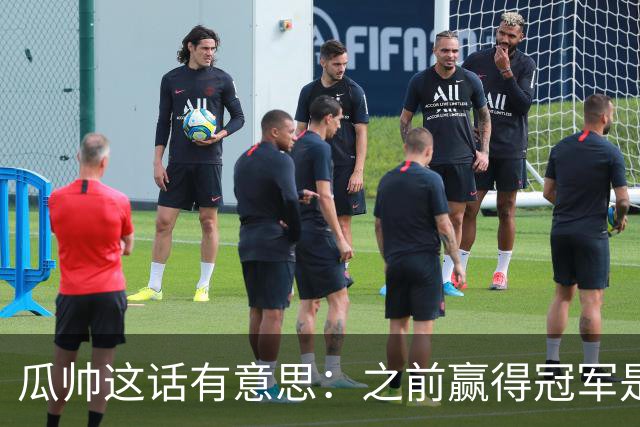 瓜帅这话有意思：之前赢得冠军是因为在大俱乐部