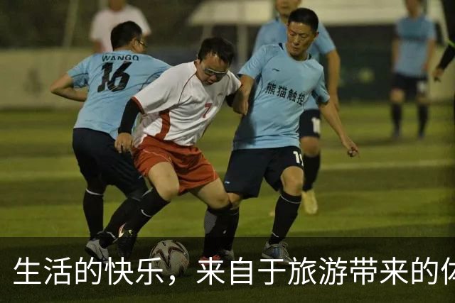 生活的快乐，来自于旅游带来的体验感