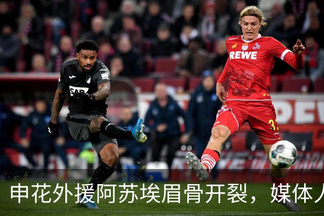 申花外援阿苏埃眉骨开裂，媒体人：对决武汉三镇基本无可能出战了