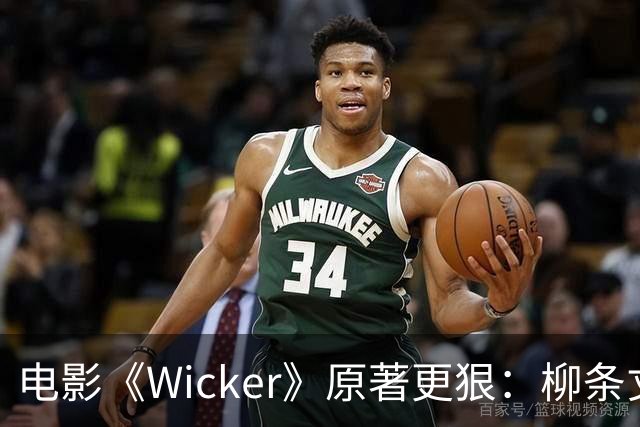 电影《Wicker》原著更狠：柳条丈夫被烧后，她又造了个荆棘女人