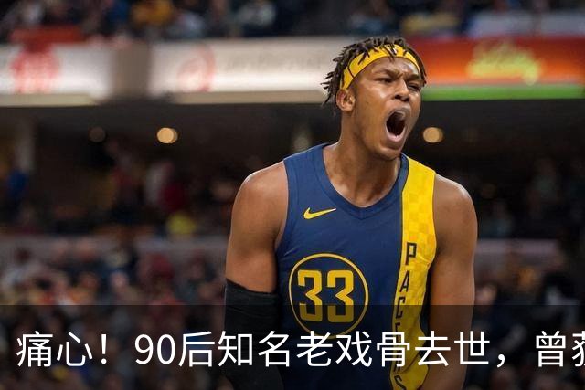 痛心！90后知名老戏骨去世，曾获金鸡奖影帝，妻子是西安交大才女