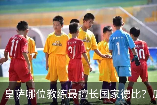 皇萨哪位教练最擅长国家德比？瓜迪奥拉6成胜率仅并列第二，穆里尼奥不进前五！