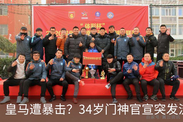 皇马遭暴击？34岁门神官宣突发流感 临阵缺席国家德比 19岁小将顶替