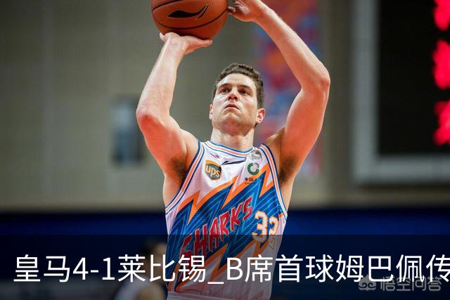 皇马4-1莱比锡 B席首球姆巴佩传射 国家德比前回勇