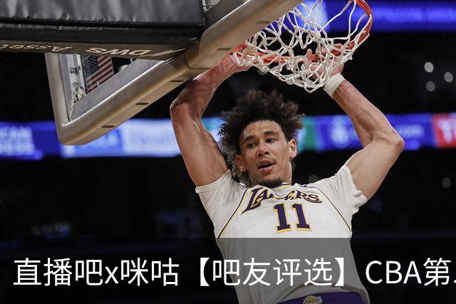 直播吧x咪咕【吧友评选】CBA第二轮最佳球员