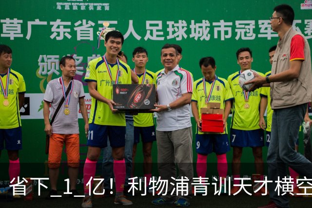 省下 1 亿！利物浦青训天才横空出世！潜力碾压队内核心