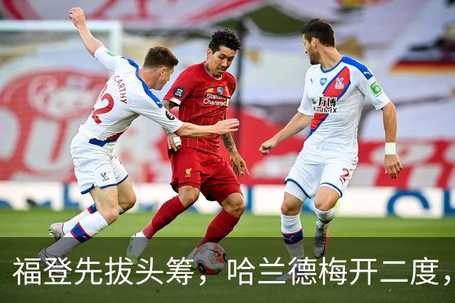 福登先拔头筹，哈兰德梅开二度，曼城3-2豪取英超7连胜，强势领跑