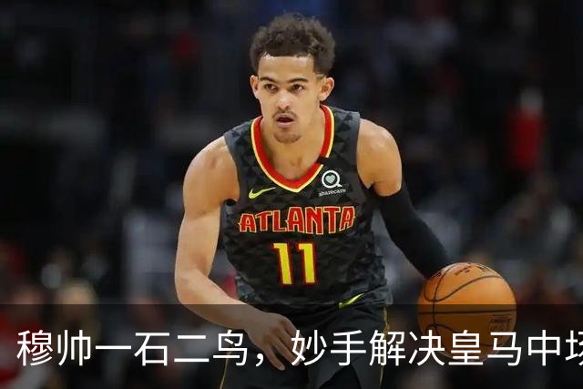 穆帅一石二鸟，妙手解决皇马中场顽疾！巴尔韦德移镇右后卫，皇马4：1大胜，穆帅称赞巴尔韦德全能！