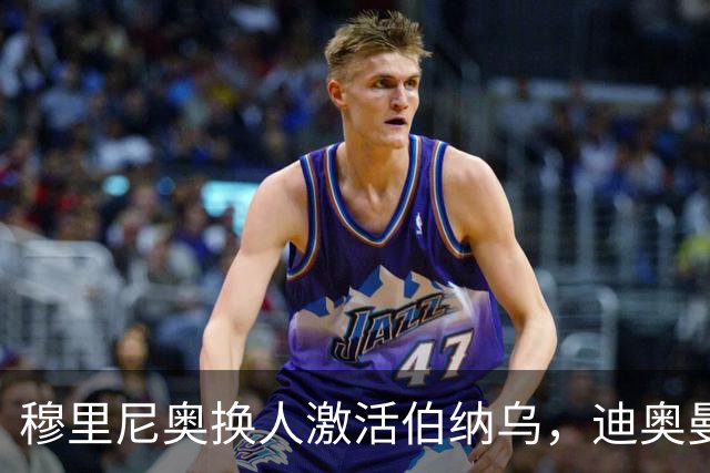 穆里尼奥换人激活伯纳乌，迪奥曼德取代维尼修斯成新宠
