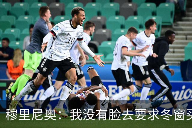 穆里尼奥：我没有脸去要求冬窗买人，有人进来就得有人先离开