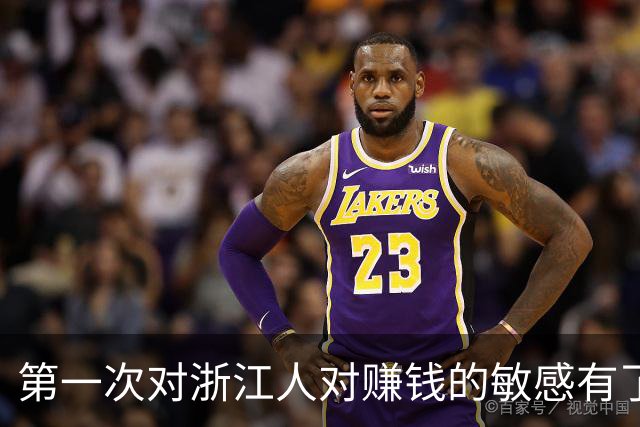 第一次对浙江人对赚钱的敏感有了这么清晰的认识！