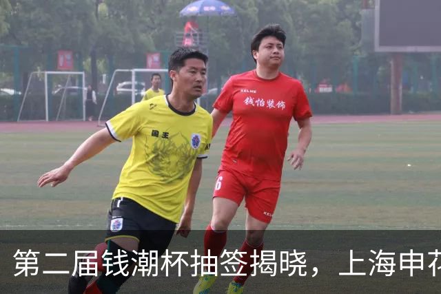 第二届钱潮杯抽签揭晓，上海申花身处B组强敌环伺，卫冕难度不小