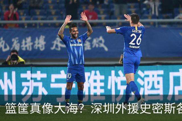 篮筐真像大海？深圳外援史密斯各种高难度&压哨三分 单节狂轰22分