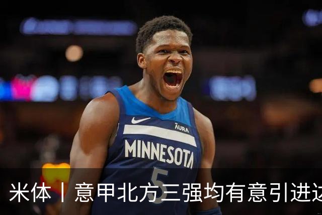 米体丨意甲北方三强均有意引进达洛特