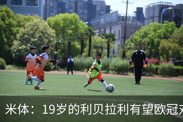 米体：19岁的利贝拉利有望欧冠对阵曼联首发