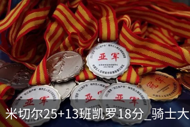 米切尔25+13班凯罗18分 骑士大胜魔术取7连胜