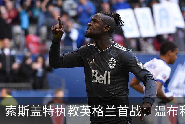 索斯盖特执教英格兰首战：温布利对阵马耳他