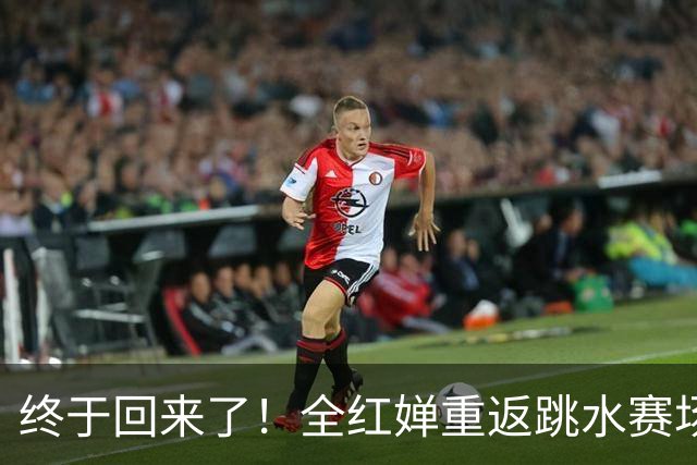终于回来了！全红婵重返跳水赛场，如今成绩竟和伏明霞复出前相似