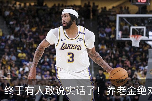 终于有人敢说实话了！养老金绝对不允许走向“强者通吃”