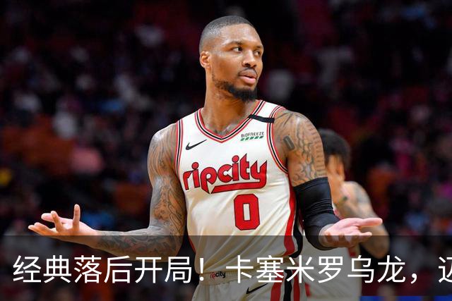 经典落后开局！卡塞米罗乌龙，迈阿密国际0-1落后纽约红牛