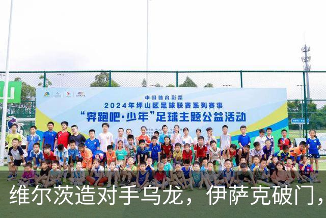 维尔茨造对手乌龙，伊萨克破门，利物浦2-0胜英超第3，豪取4连胜