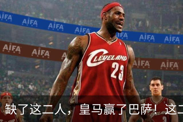 缺了这二人，皇马赢了巴萨！这二人复出，穆帅也不敢让他们打替补