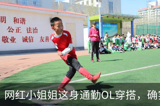 网红小姐姐这身通勤OL穿搭，确实很吸引人
