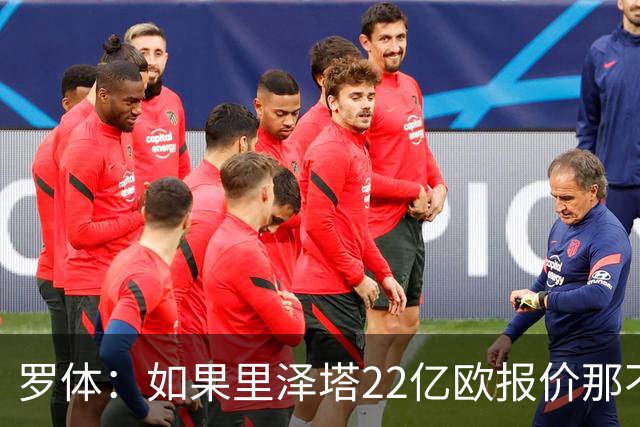 罗体：如果里泽塔22亿欧报价那不勒斯属实，那德佬拒绝是错误