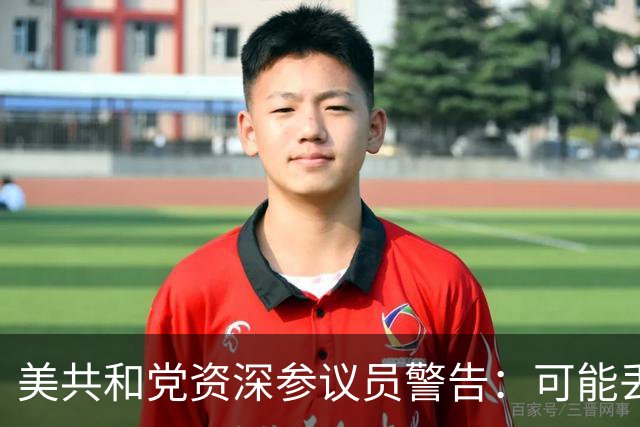 美共和党资深参议员警告：可能丢掉8个席位，并在得州惨败