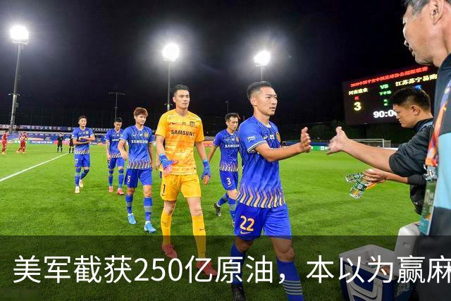 美军截获250亿原油，本以为赢麻了，伊朗革命卫队竟开始反向收钱