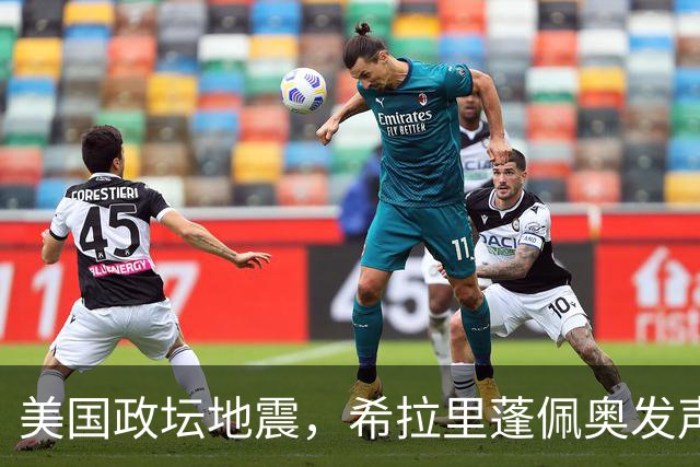 美国政坛地震，希拉里蓬佩奥发声，拜登重出江湖，特朗普进退两难