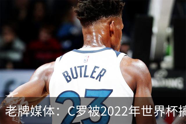 老牌媒体：C罗被2022年世界杯搞破防！他活在梅西阴影下发脾气！