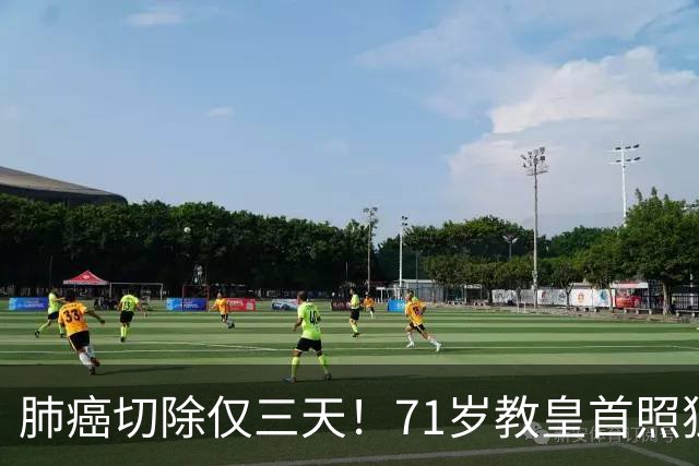 肺癌切除仅三天！71岁教皇首照独自主持弥撒，医生：恢复良好