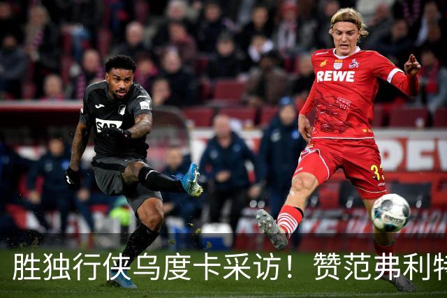 胜独行侠乌度卡采访！赞范弗利特，力挺谢泼德，批领先时球员乱打