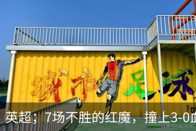 英超；7场不胜的红魔，撞上3-0血洗米兰的“樱桃军团”，老特拉福德这面子还保得住吗？