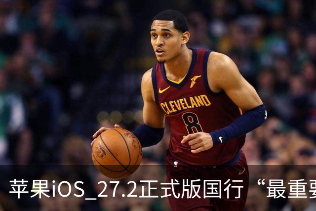 苹果iOS 27.2正式版国行“最重要专属功能”，可禁止App摇一摇跳转