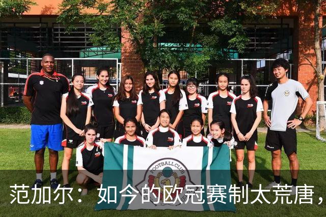 范加尔：如今的欧冠赛制太荒唐，随便什么阿猫阿狗都能参赛