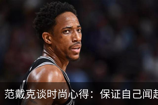 范戴克谈时尚心得：保证自己闻起来香香的，当然还要打理好发型