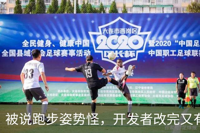 被说跑步姿势怪，开发者改完又有人喊改回去