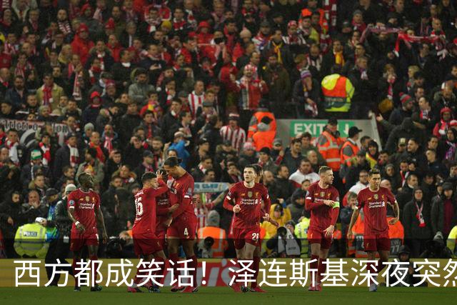 西方都成笑话！泽连斯基深夜突然反水：放弃北约，我们要领土！