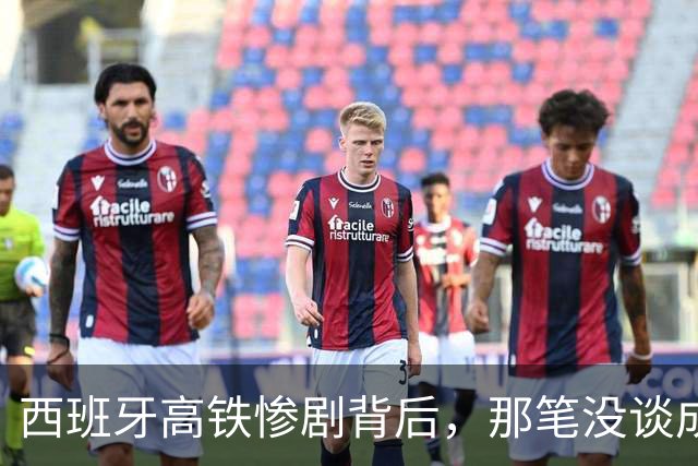 西班牙高铁惨剧背后，那笔没谈成的中国订单，到底卡在了哪？