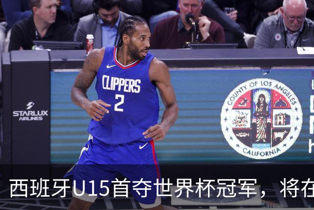 西班牙U15首夺世界杯冠军，将在西班牙vs英格兰的赛前接受致敬