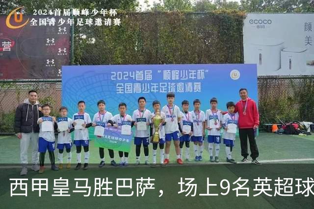 西甲皇马胜巴萨，场上9名英超球员主导攻防，阿诺德补时登场