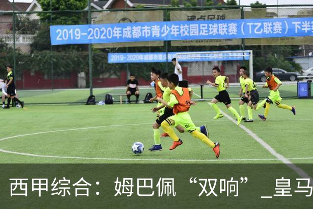 西甲综合：姆巴佩“双响” 皇马大胜塞维利亚