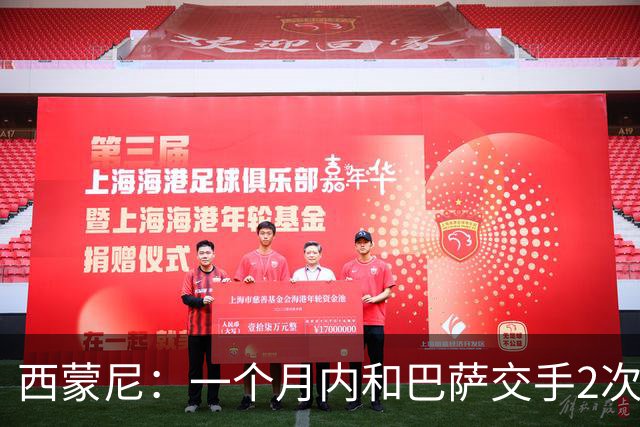 西蒙尼：一个月内和巴萨交手2次？每年都是这么安排的