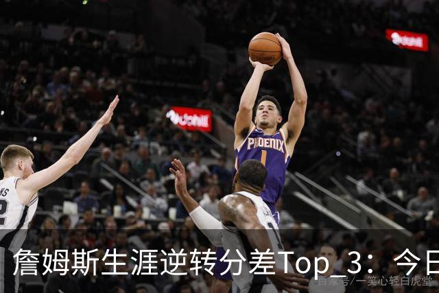 詹姆斯生涯逆转分差Top 3：今日29分第一 13年、23年27分大逆转
