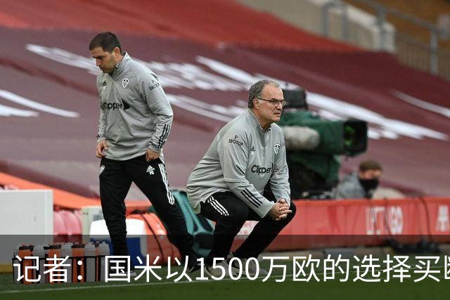 记者：国米以1500万欧的选择买断条款外租弗拉泰西简直是白送