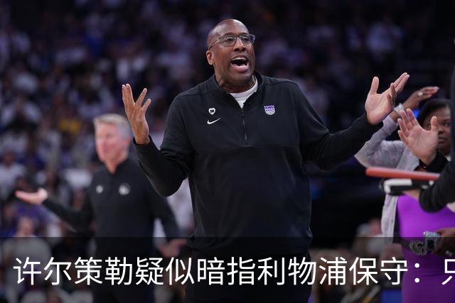 许尔策勒疑似暗指利物浦保守：只有一支球队在努力赢下比赛