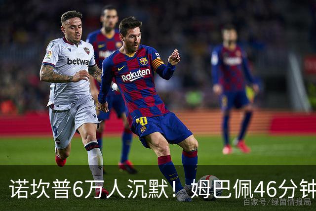 诺坎普6万人沉默！姆巴佩46分钟2球绝杀：11战巴萨轰14球 天生克星