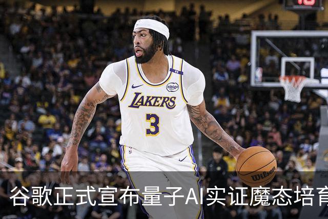 谷歌正式宣布量子AI实证魔态培育：误差降低约40倍